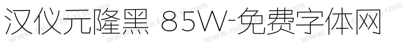 汉仪元隆黑 85W字体转换